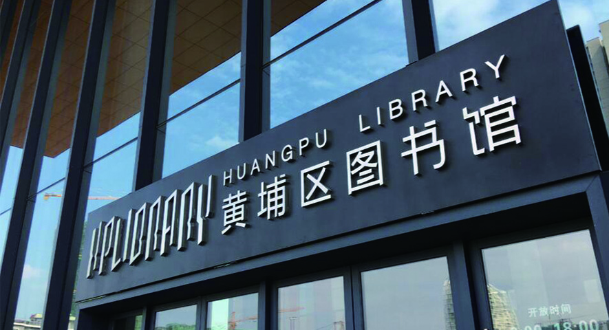 黄埔图书馆