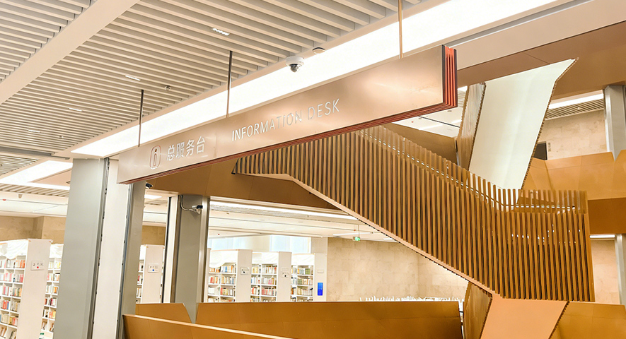 南海图书馆·导视系统设计